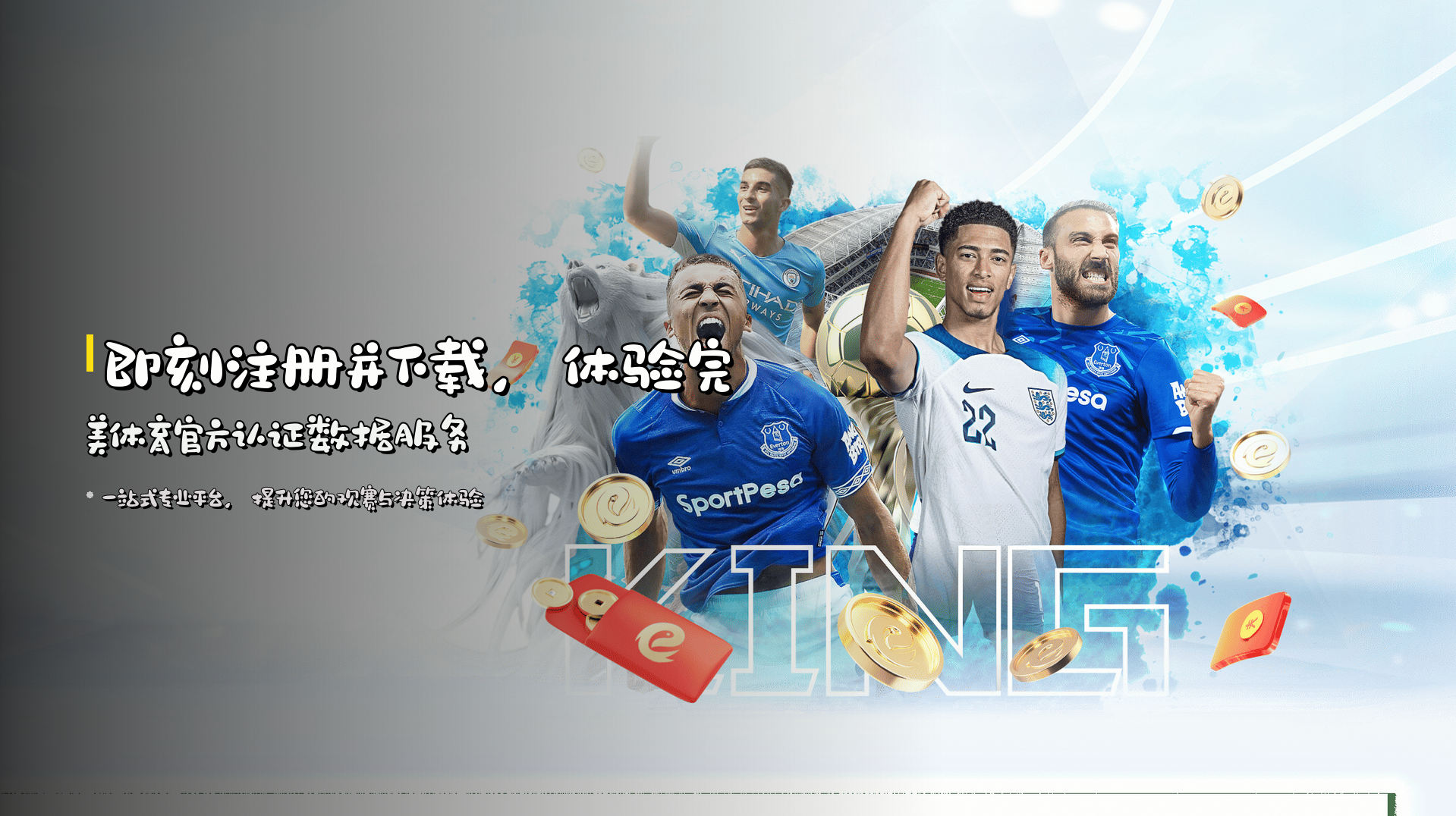 即刻注册并下载，体验完美体育官方认证数据服务