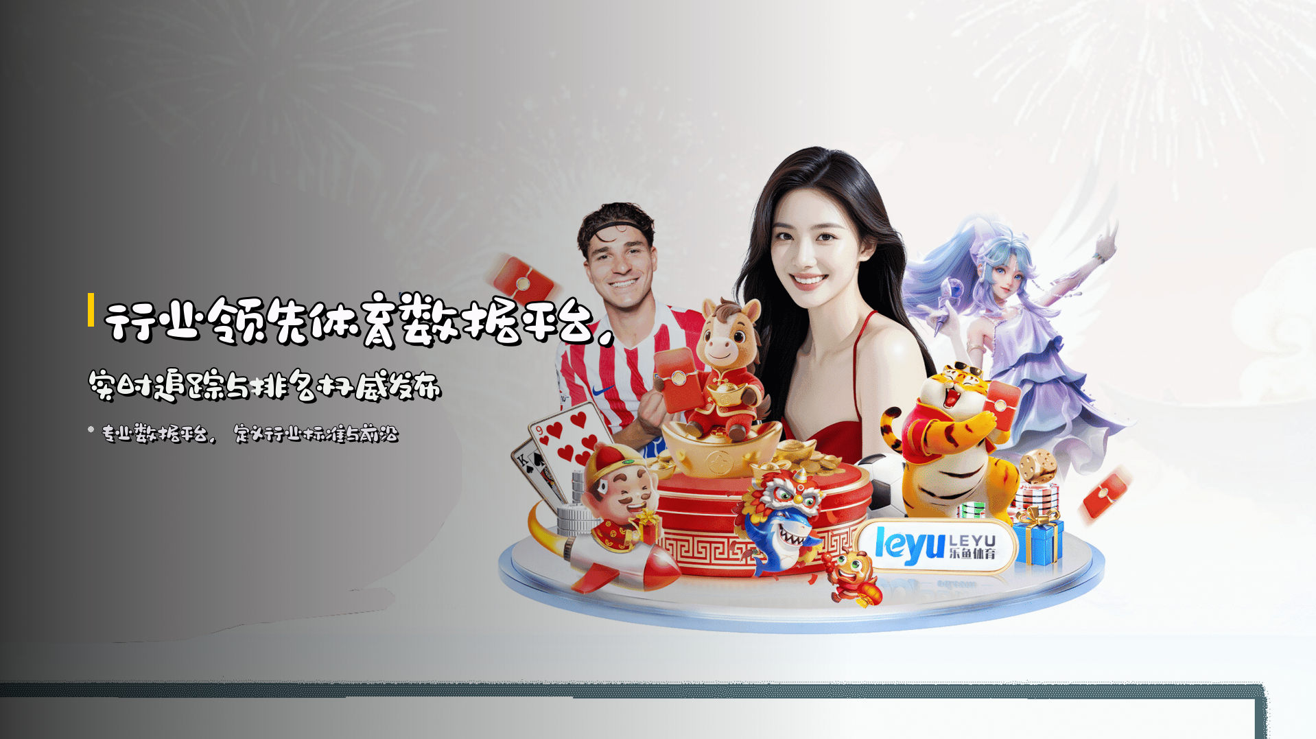 行业领先体育数据平台，实时追踪与排名权威发布